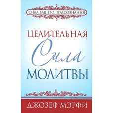 Целительная сила молитвы. Джозеф Мэрфи