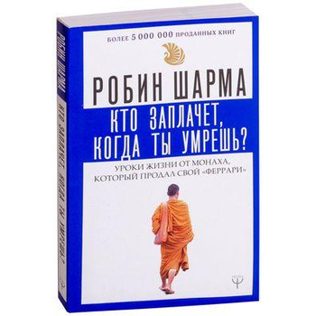 Хто заплаче, коли ти помреш? Робін Шарма