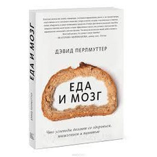 Їжа та мозок Девід Перлмуттер м'яка палітурка рос.