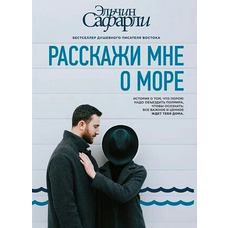Розкажи мені про море. Ельчін Сафарлі