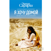Я хочу додому Ельчин Сафарлі. Бестселер!