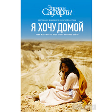 Я хочу домой Эльчин Сафарли. Бестселлер!