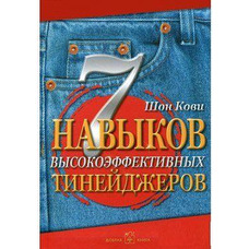7 навичок високоефективних тинейджеріввич Кові