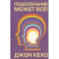 Підсвідомість може все Кехо.