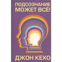 Підсвідомість може все Кехо.