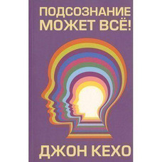 Підсвідомість може все Кехо.