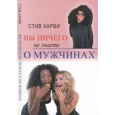 Вы ничего не знаете о мужчинах Стив Харви (мягк.обл)