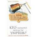 Хто заплаче, коли ти помреш? Робін Шарма
