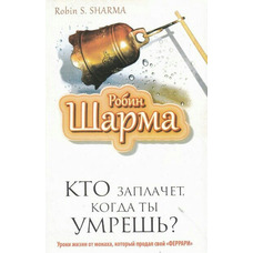 Хто заплаче, коли ти помреш? Робін Шарма