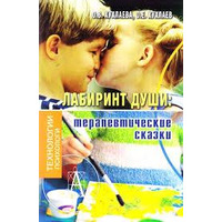 Лабиринт души: терапевтические сказки. Хухлаева,  Хухлаев