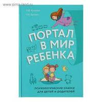 Портал в мир ребенка. Психологические сказки для детей и родителей О. Е. Хухлаев, О. В. Хухлаева
