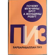 Чому чоловіки брешуть, а жінки ревуть Аллан і Барбара Піз
