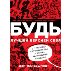 БУДЬ найкращою версією себе. Як звичайні люди стають видатними Ден Вальдшмідт