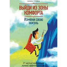 Вийди із зони комфорту. Зміни своє життя. Браян Трейсі. Бестселер!