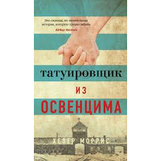 Татуювальник із Освенцима Хезер Морріс