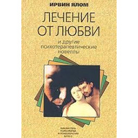 Лікування від любові та інші психотерапевтичні новели Ірвін Ялом