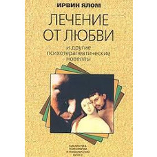 Лікування від любові та інші психотерапевтичні новели Ірвін Ялом