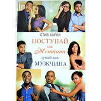 Поступай как Женщина думай как Мужчина. Стив Харви