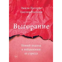 Вигоряння. Новий підхід до позбавлення від стресу Нагоскі