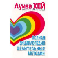 Повна енциклопедія цілеспрямованих методик Луїза Хей