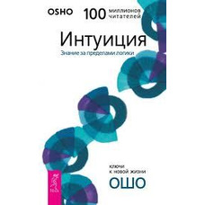 Интуїция. Знання за межами логіки Ошо