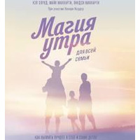 Магія ранку для всієї родини. Як виявити найкраще в собі та своїх дітей Хел Елрод. Бестселер.