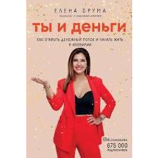 Ты и деньги. Как открыть денежный поток и начать жить в изобилии Е. Друма