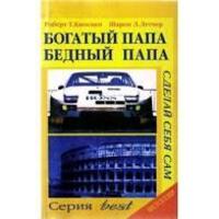 Богатый папа, бедный папа Роберт Кийосаки. Бестселлер