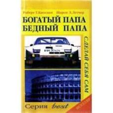 Богатый папа, бедный папа Роберт Кийосаки. Бестселлер