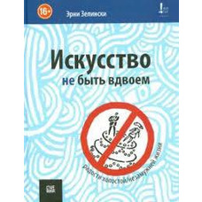 Мистецтво не бути удвох Ерні Зелінські