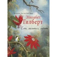 Есть, молиться, любить Элизабет Гилберт. Бестселлер.