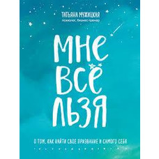Мені все можна Тетяна Мужицька