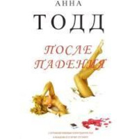 Після падіння Анна Тодд