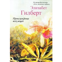 Походження всіх речей Елізабет Гілберт