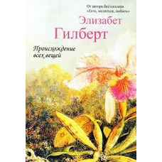 Походження всіх речей Елізабет Гілберт