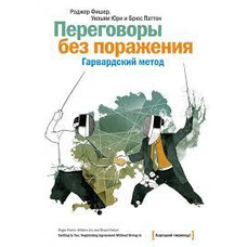 Перемовини без поразки. Гарвардський метод Роджер Фішер, Вільям Юрі, Брюс Патто