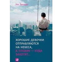 Хороші дівчатка відправляються на небеса Эрхардт
