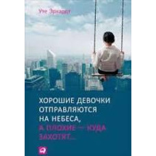 Хороші дівчатка відправляються на небеса Эрхардт