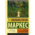 Кохання під час чуми Габріель Гарсія Маркес