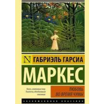 Кохання під час чуми Габріель Гарсія Маркес