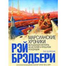 Марсіанські хроніки Рей Бредбері