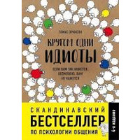 Навколо одні ідіоти. Якщо вам так здається, можливо, вам не здається Томас Еріксон