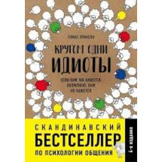 Навколо одні ідіоти. Якщо вам так здається, можливо, вам не здається Томас Еріксон