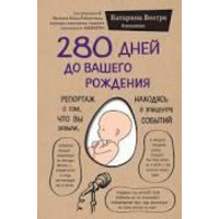 280 днів до вашого народження Катаріна Вестре