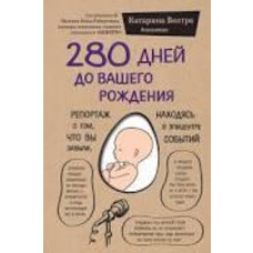 280 днів до вашого народження Катаріна Вестре