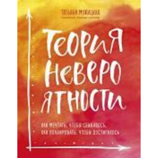 Теорія неймовірності. Як мріяти, щоб збувається, як планувати, щоб досягала Тетяна Мужицька