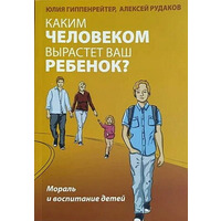 Якою людиною виросте ваша дитина?  Ю. Гіпенрейтер, А. Рудаків