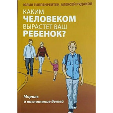 Якою людиною виросте ваша дитина?  Ю. Гіпенрейтер, А. Рудаків