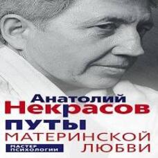 Пути материнської любові Анатолій Некрасов
