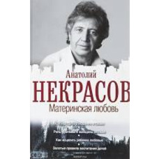 Материнська любов Анатолій Некрасов